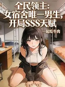 全民领主：女宿舍唯一男生，开局SSS天赋 book cover