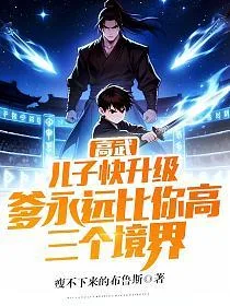 高武:儿子快升级,爹永远比你高三个境界 Buchcover
