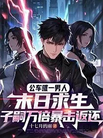 公车唯一男人：末日求生，子嗣万倍暴击返还 book cover