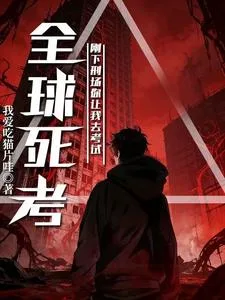 全球死考:刚下刑场你让我去考试 Buchcover