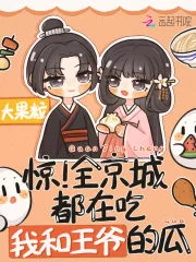 惊!全京城都在吃我和王爷的瓜 book cover