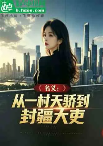 名义:从一村天骄到封疆大吏 Buchcover