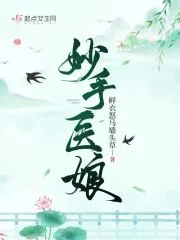 妙手医娘 book cover