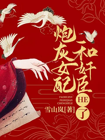 炮灰女配和奸臣HE了 book cover