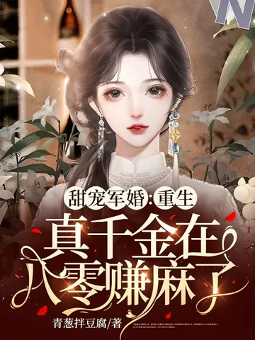 甜宠军婚:重生真千金在八零赚麻了 小说封面