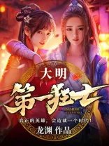 大明第一狂士 book cover