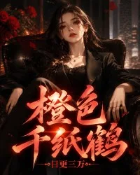 橙色千纸鹤 book cover