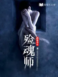 电影《诛念师》原著《殓魂师 Buchcover