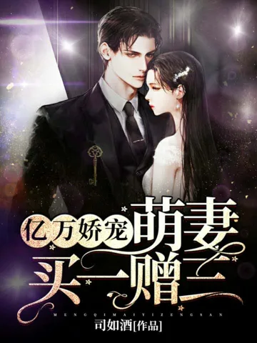 亿万娇宠:萌妻买一赠三 小说封面
