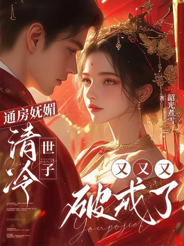 通房妩媚,清冷世子又又又破戒了 小说封面