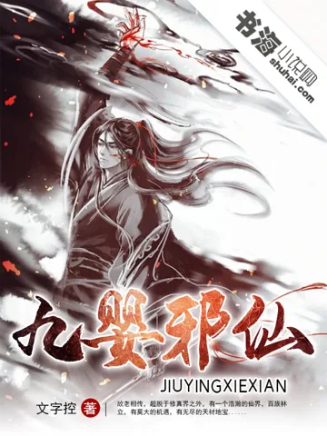 九婴邪仙 Buchcover