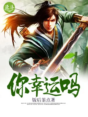 你幸运吗 小说封面