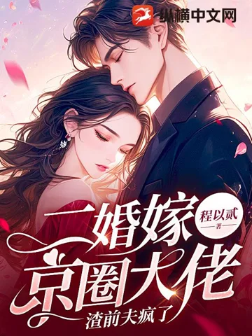 二婚嫁京圈大佬,渣前夫疯了 book cover