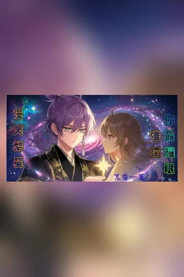 漫天繁星,唯獨你最耀眼 Buchcover