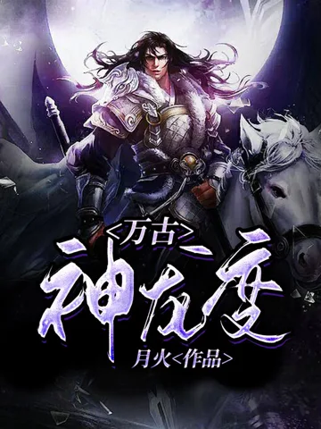 万古神龙变 小说封面