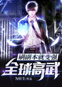 全球高武:刷副本就变强 小说封面