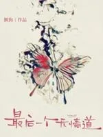 最后一个无情道 Buchcover