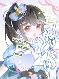 认路人甲当爹后我喜提反派全家桶 book cover