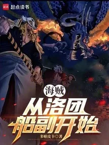 海贼：从洛团船副开始 book cover