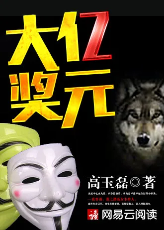 亿元大奖 book cover