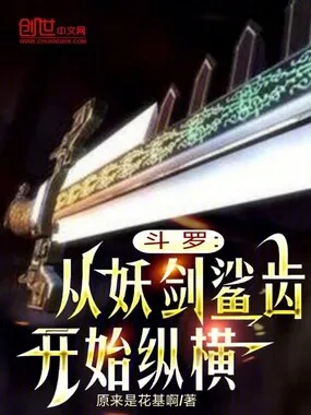 斗罗:从妖剑鲨齿开始纵横 Buchcover