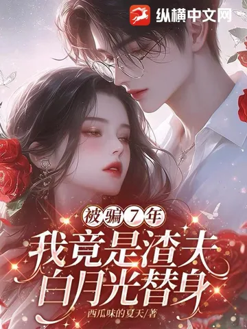 被骗七年,我竟是渣夫白月光替身 小说封面