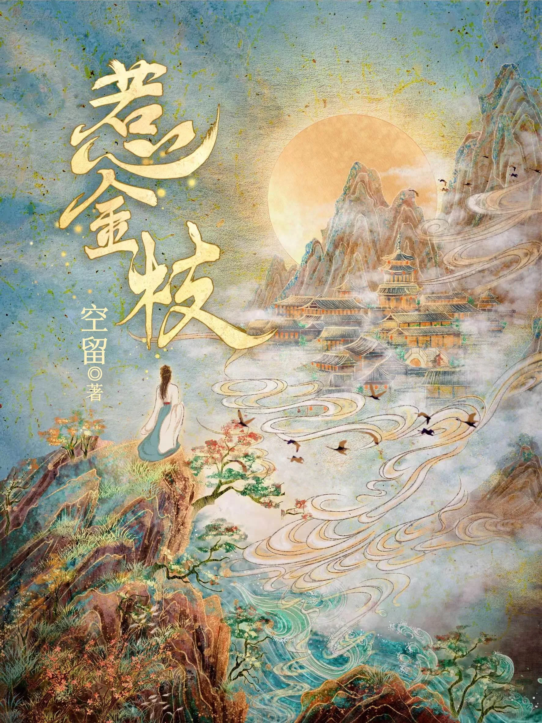 惹金枝 book cover
