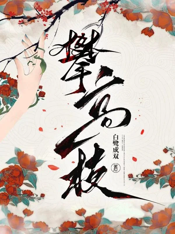 攀高枝 book cover