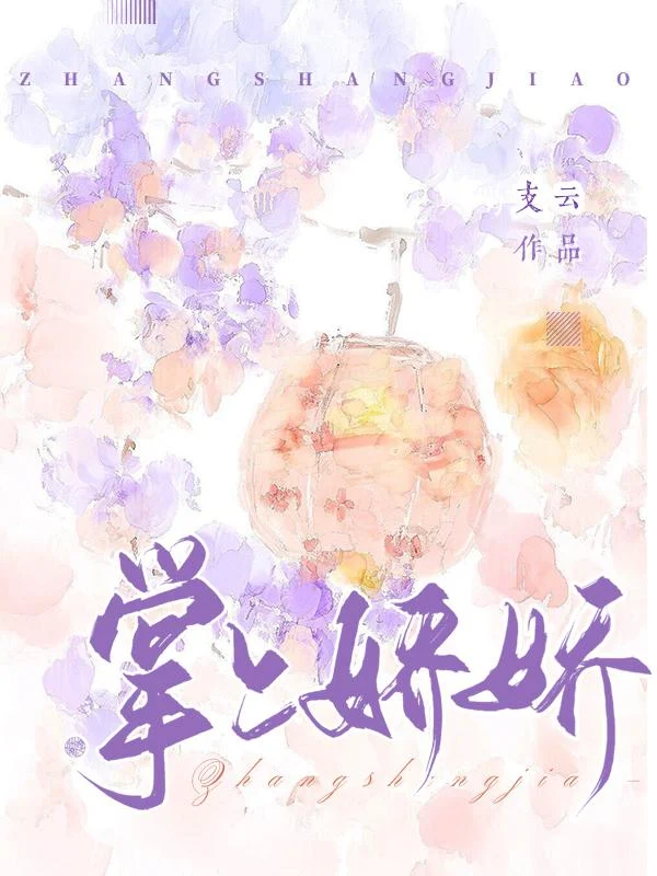 掌上娇娇 book cover