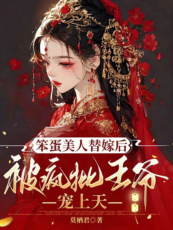 笨蛋美人替嫁后被疯批王爷宠上天 book cover