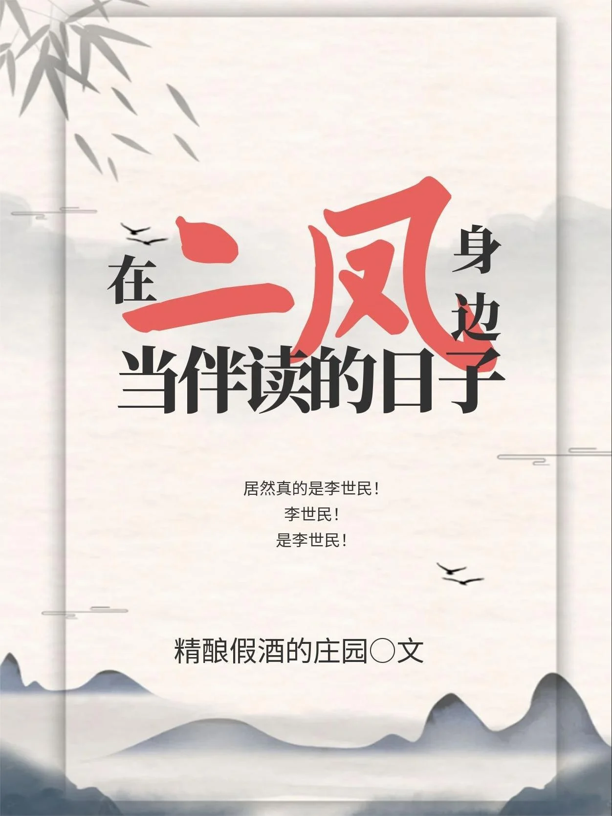 在二凤身边当伴读的日子 book cover