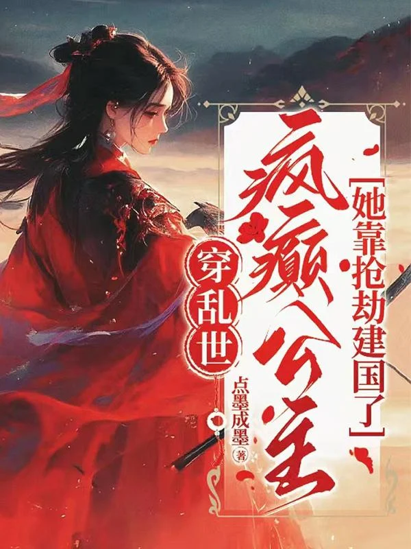 穿乱世，疯癫公主她靠抢劫建国了 book cover