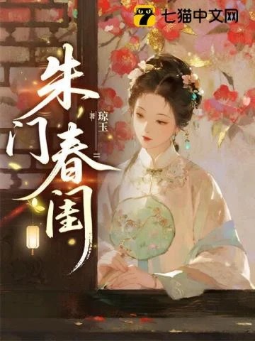 朱门春闺 book cover