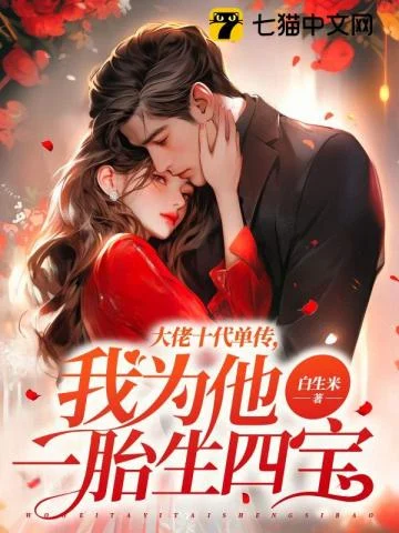 大佬十代单传，我为他一胎生四宝 book cover