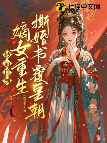 被逼自刎，嫡女重生撕婚书覆皇朝 book cover