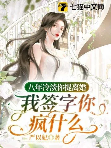 八年冷淡你提离婚，我签字你疯什么 book cover