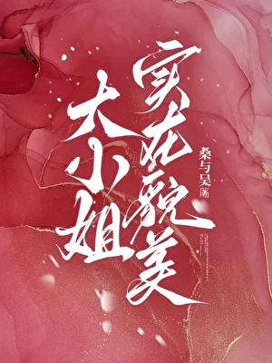 大小姐实在貌美 book cover