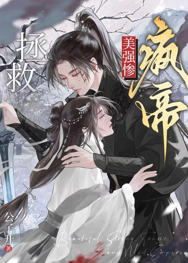 拯救美强惨疯帝 book cover