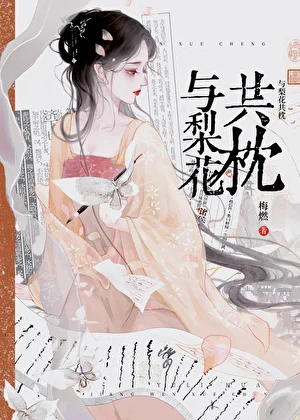 与梨花共枕 book cover