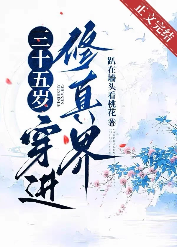 三十五岁，穿进修真界 book cover