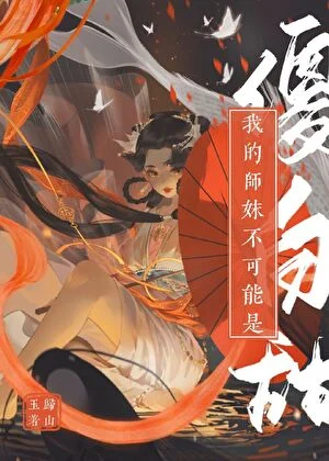 我的师妹不可能是傻白甜 book cover