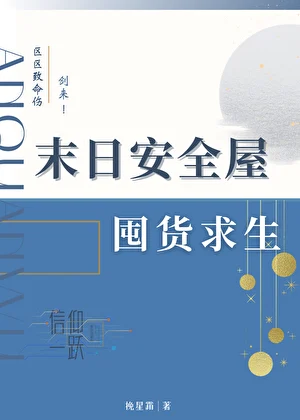 末日安全屋囤货求生 book cover