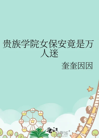 贵族学院女保安竟是万人迷 book cover