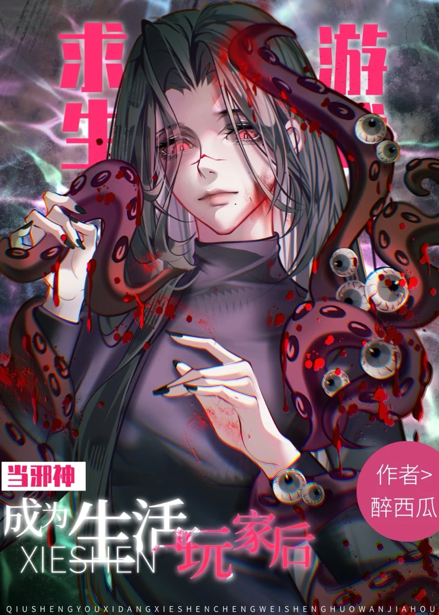 求生游戏：当邪神成为生活玩家后 book cover