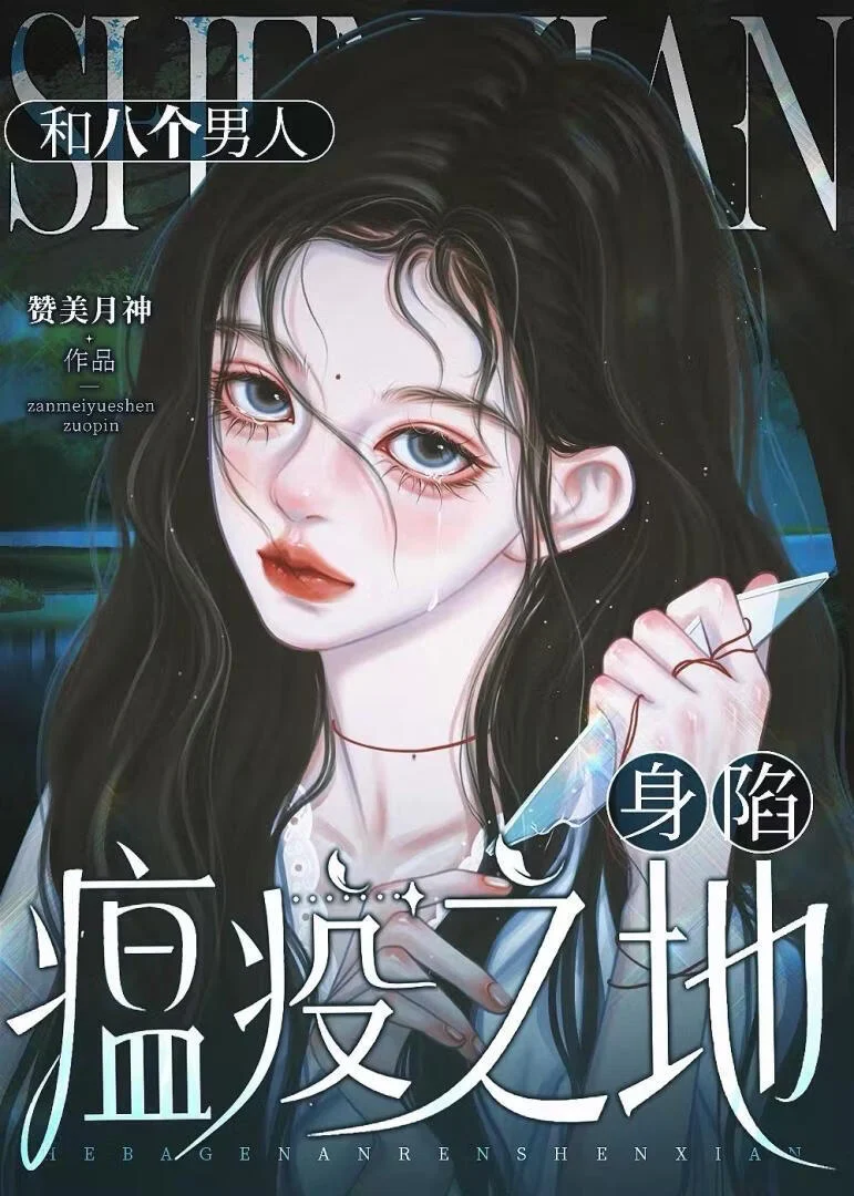 和八个男人身陷瘟疫之地 book cover