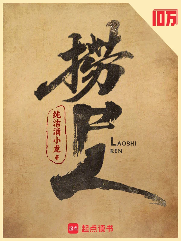 捞尸人 book cover