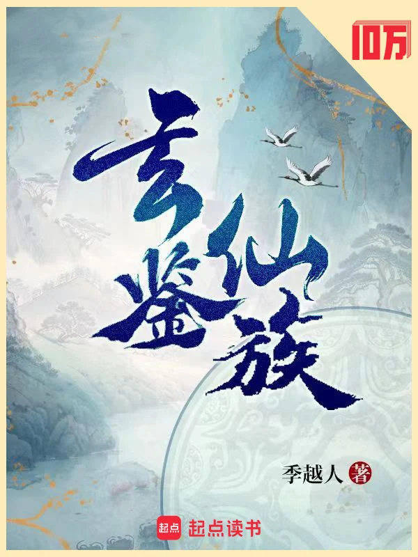 玄鉴仙族 book cover