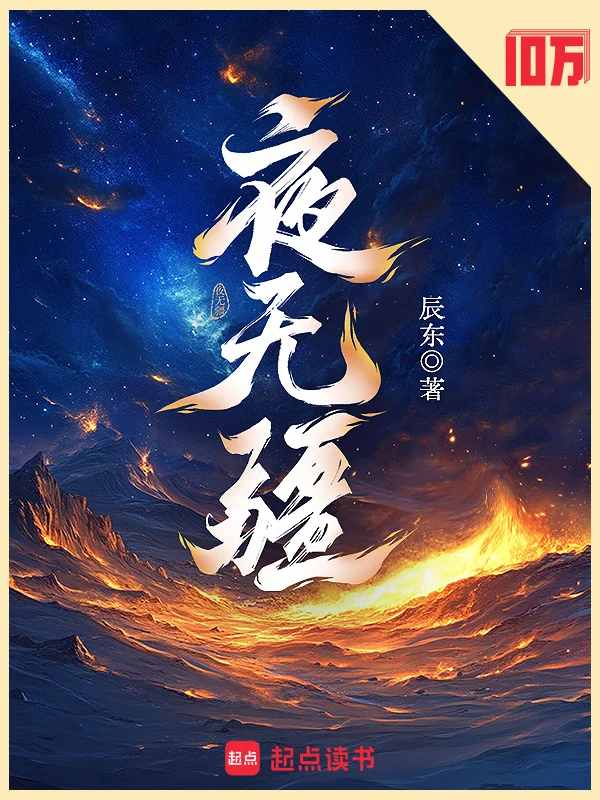 夜无疆 book cover