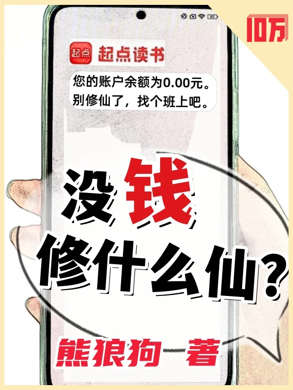没钱修什么仙？ book cover