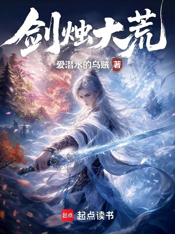 剑烛大荒 book cover